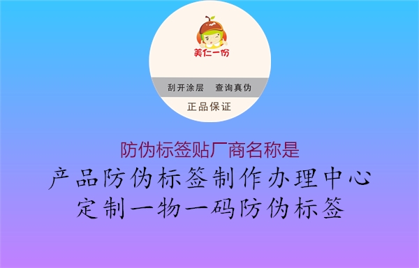 防伪标签贴厂商名称是2.jpg