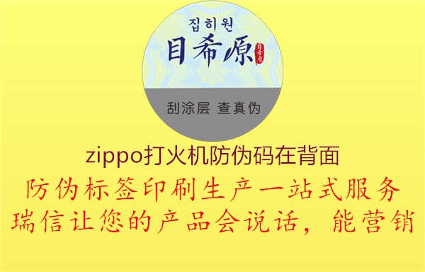 zippo打火机防伪码在背面1.jpg