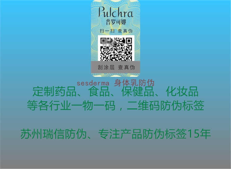 sesderma 身体乳防伪1.jpg