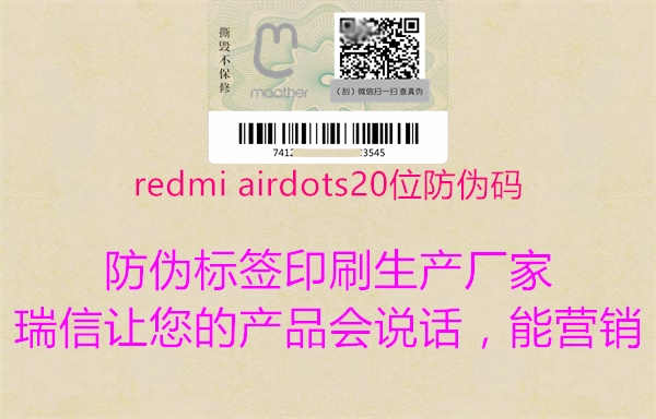 redmi airdots20位防伪码1.jpg