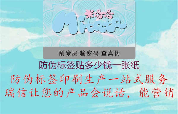 防伪标签贴多少钱一张纸2.jpg