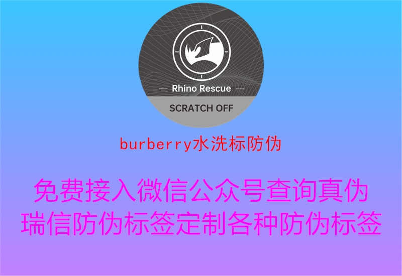 burberry水洗标防伪1.jpg