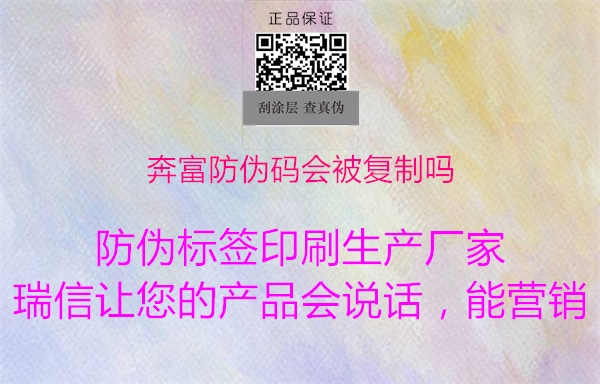 奔富防伪码会被复制吗3.jpg