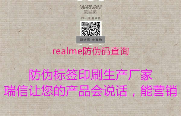 realme防伪码查询2.jpg