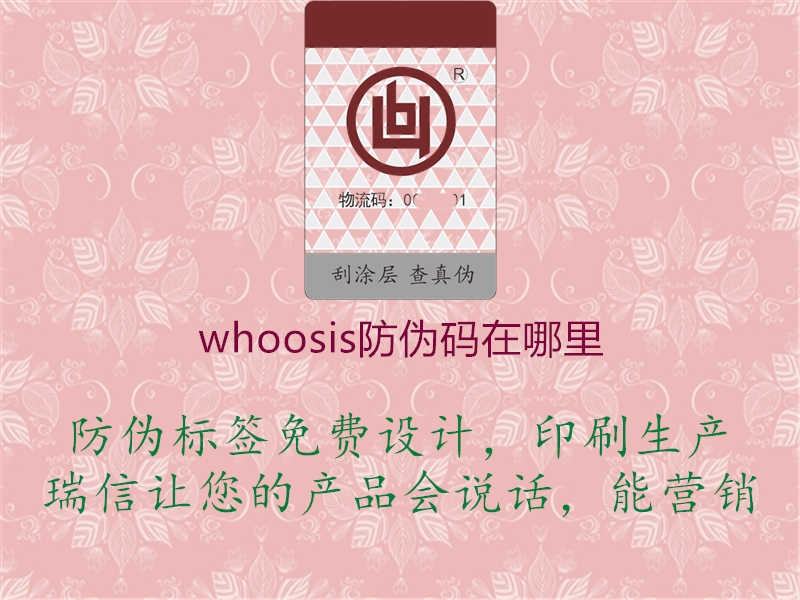 whoosis防伪码在哪里1.jpg