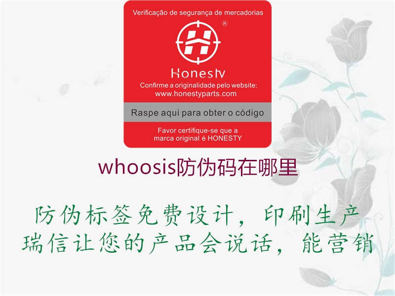 whoosis防伪码在哪里2.jpg