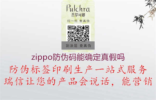 zippo防伪码能确定真假吗1.jpg