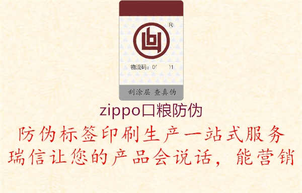 zippo口粮防伪2.jpg