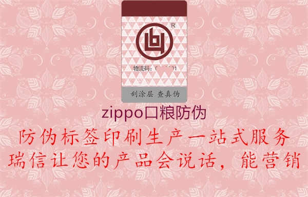 zippo口粮防伪1.jpg