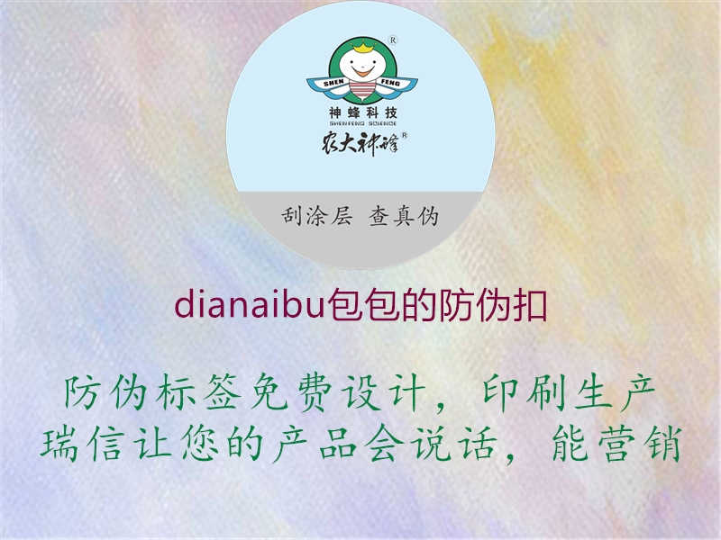 dianaibu包包的防伪扣1.jpg