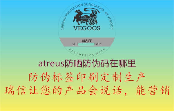 atreus防晒防伪码在哪里3.jpg