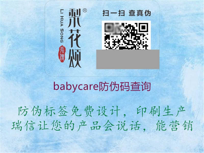 babycare防伪码查询3.jpg