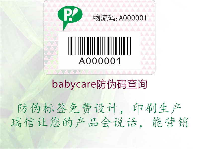 babycare防伪码查询2.jpg