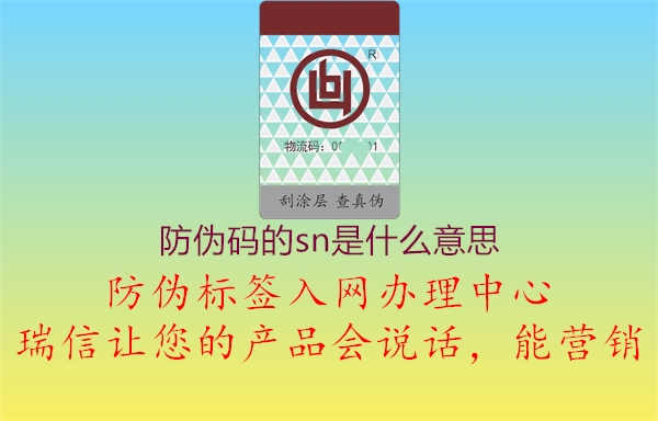 防伪码的sn是什么意思1.jpg