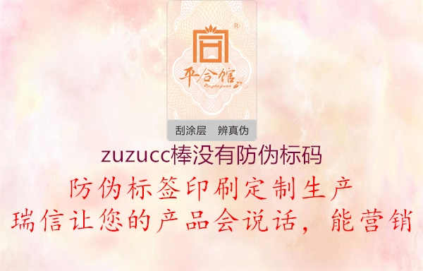 zuzucc棒没有防伪标码2.jpg