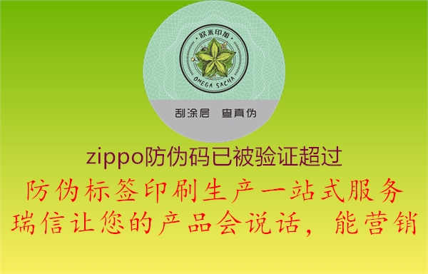 zippo防伪码已被验证超过1.jpg