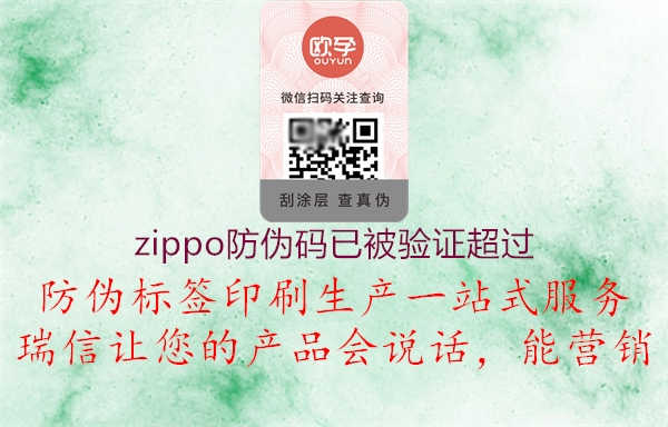 zippo防伪码已被验证超过2.jpg