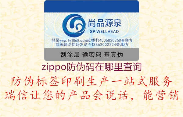 zippo防伪码在哪里查询1.jpg