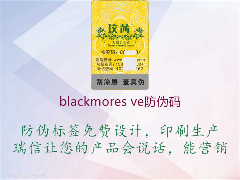 blackmores ve防伪码2.jpg