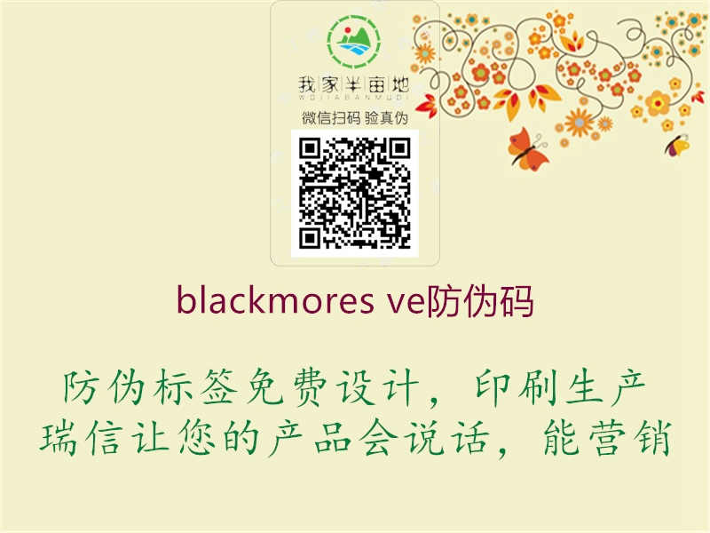 blackmores ve防伪码3.jpg