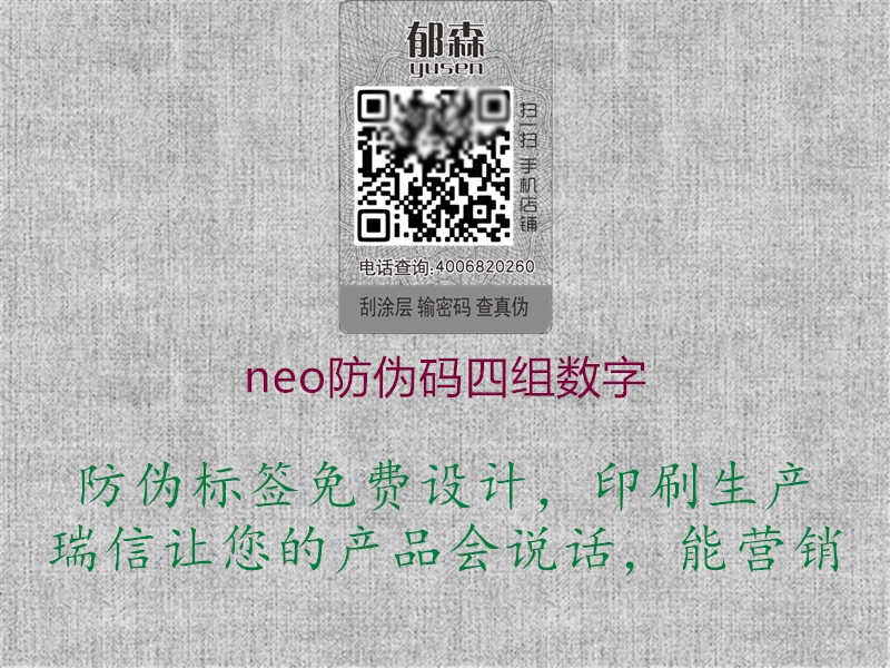 neo防伪码四组数字2.jpg