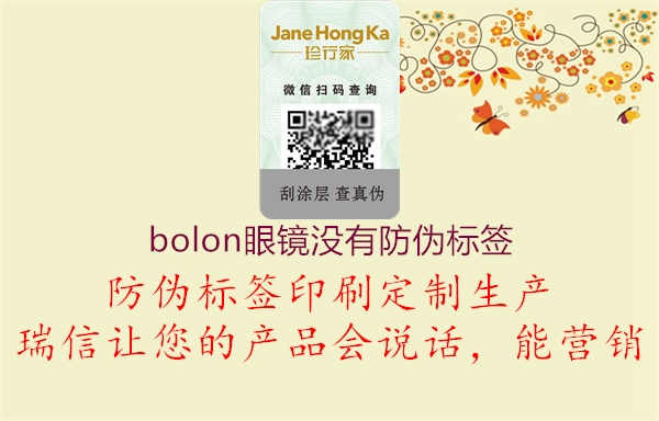 bolon眼镜没有防伪标签1.jpg