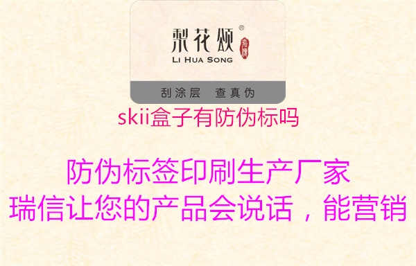 skii盒子有防伪标吗1.jpg