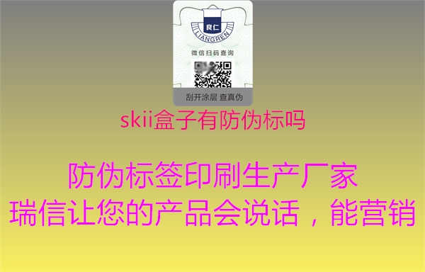 skii盒子有防伪标吗2.jpg