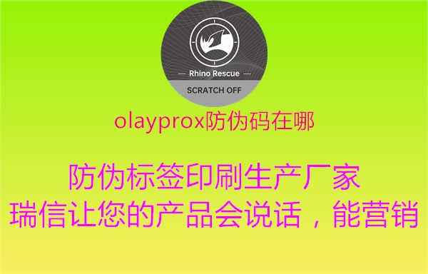 olayprox防伪码在哪1.jpg