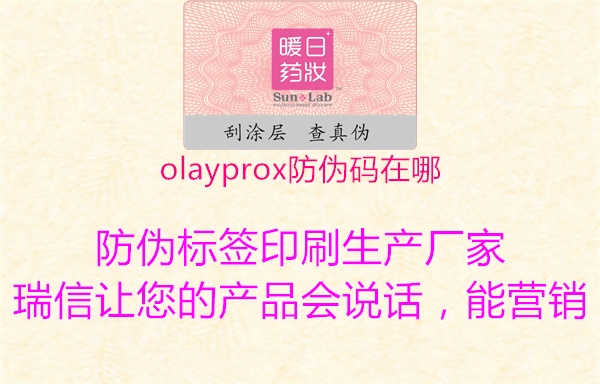 olayprox防伪码在哪2.jpg