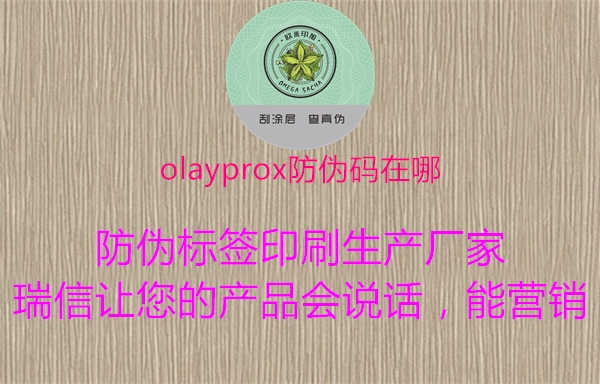 olayprox防伪码在哪3.jpg