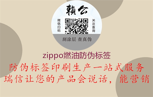 zippo燃油防伪标签3.jpg