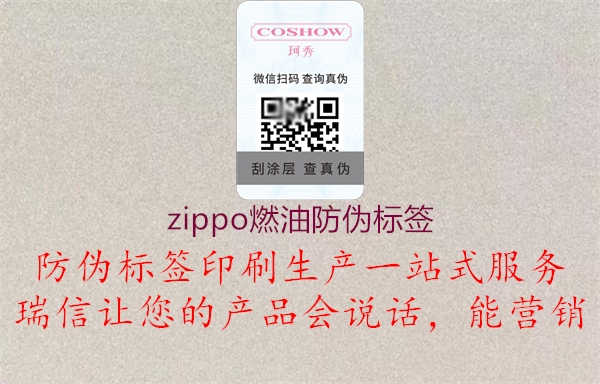 zippo燃油防伪标签1.jpg