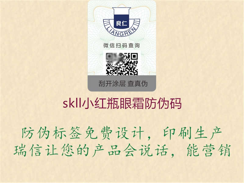 skll小红瓶眼霜防伪码1.jpg