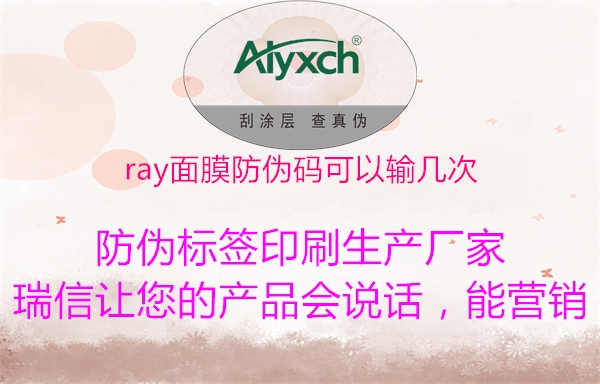 ray面膜防伪码可以输几次1.jpg