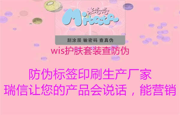 wis护肤套装查防伪2.jpg