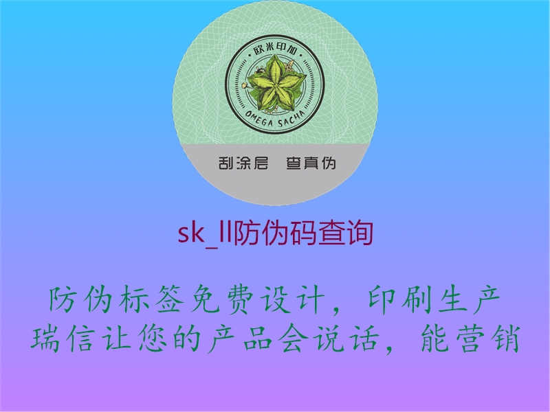 sk_ll防伪码查询1.jpg