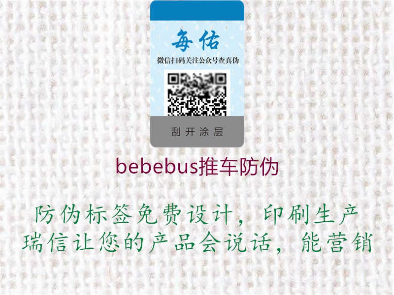 bebebus推车防伪1.jpg