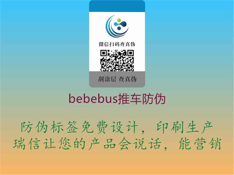 bebebus推车防伪3.jpg