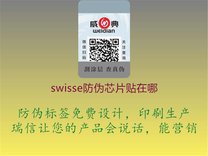 swisse防伪芯片贴在哪1.jpg