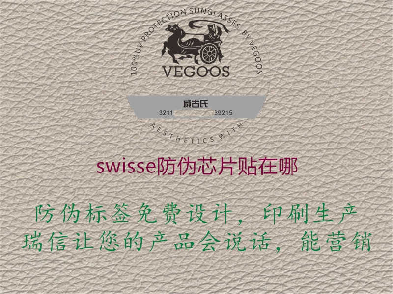 swisse防伪芯片贴在哪2.jpg