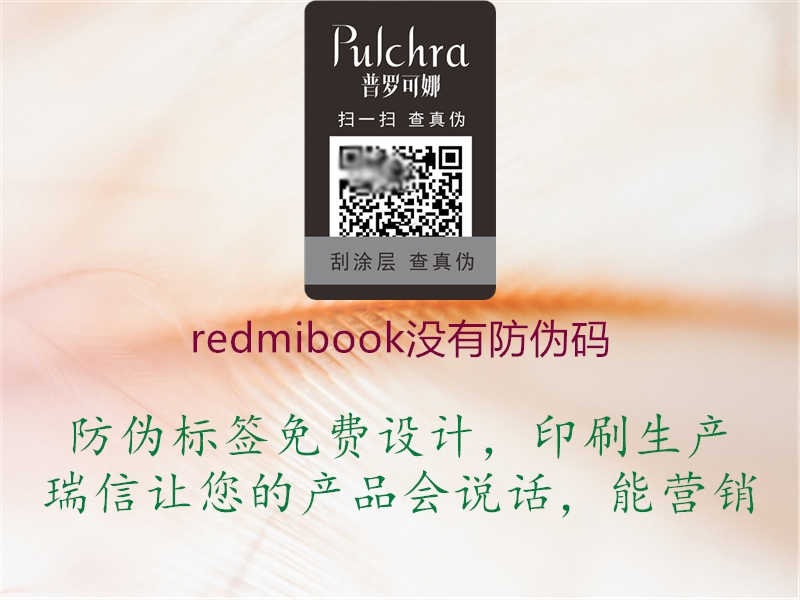 redmibook没有防伪码2.jpg