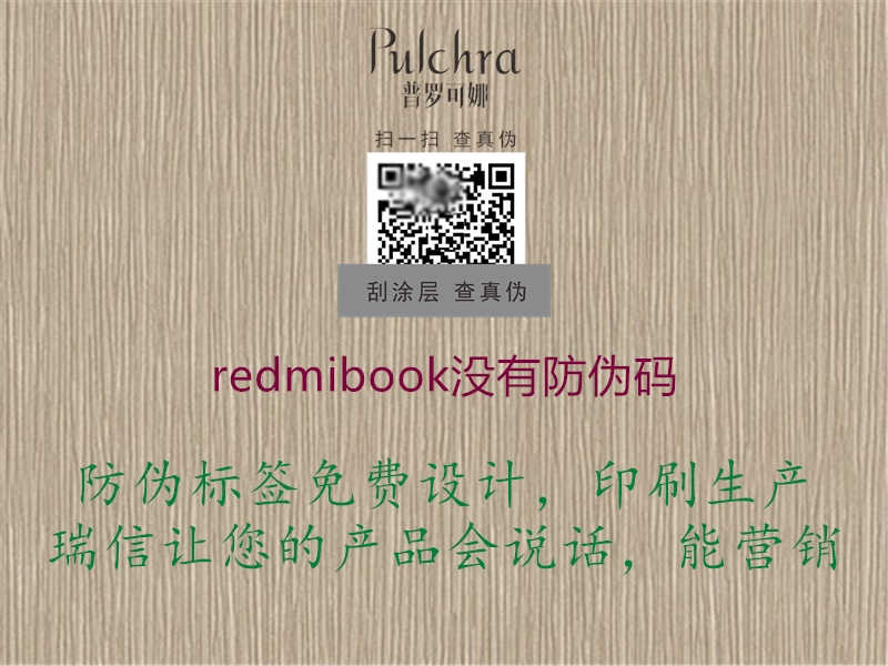 redmibook没有防伪码1.jpg