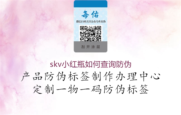 skv小红瓶如何查询防伪1.jpg