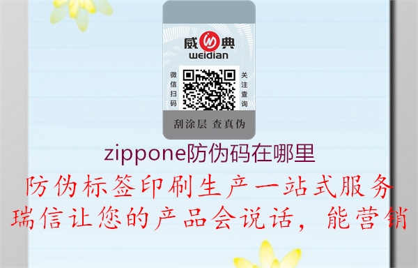 zippone防伪码在哪里1.jpg