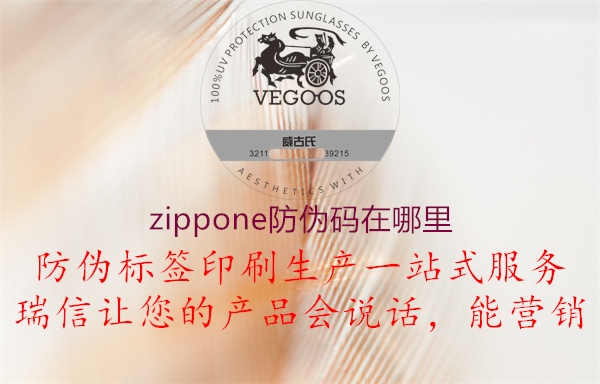 zippone防伪码在哪里2.jpg