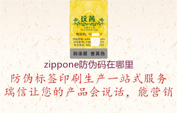 zippone防伪码在哪里3.jpg