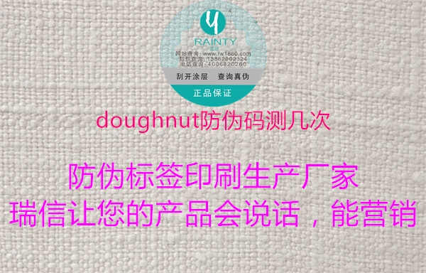 doughnut防伪码测几次1.jpg