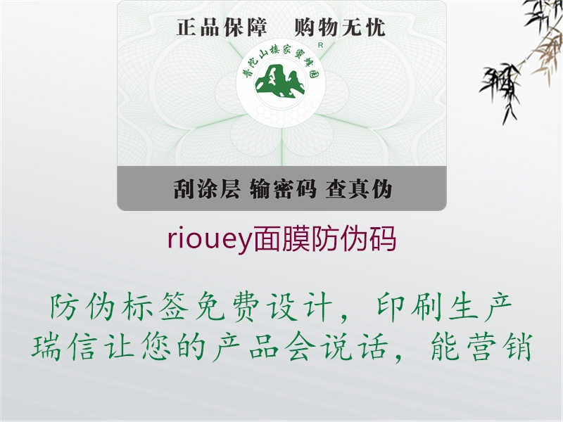 riouey面膜防伪码1.jpg