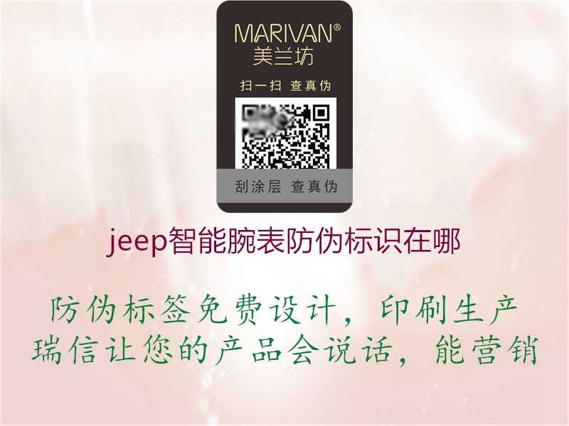 jeep智能腕表防伪标识在哪1.jpg